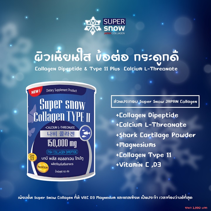 Super Snow Collagen ส่วนประกอบ