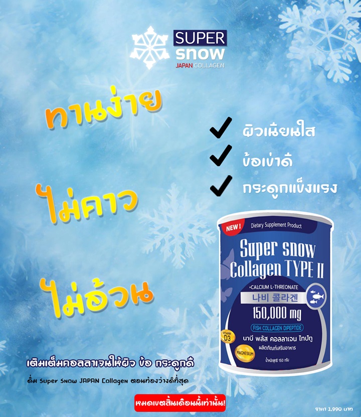 รีวิว วิธีกิน Super Snow คอลลาเจน